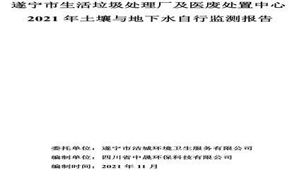 遂寧市生活垃圾處理廠及醫(yī)廢處置中心土壤及地下水自行監(jiān)測報(bào)告